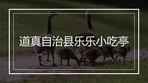 道真自治县乐乐小吃亭