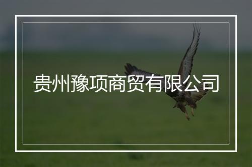 贵州豫项商贸有限公司