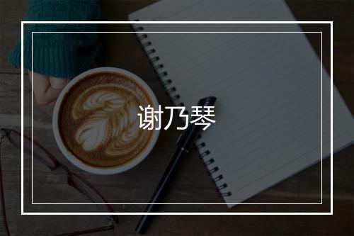 谢乃琴
