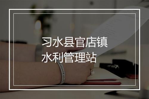 习水县官店镇水利管理站