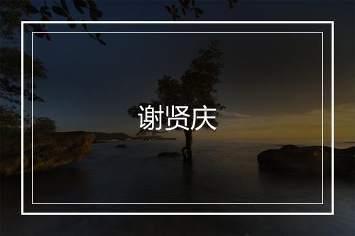 谢贤庆