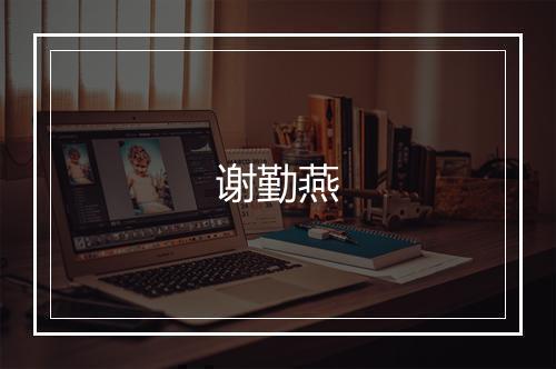 谢勤燕