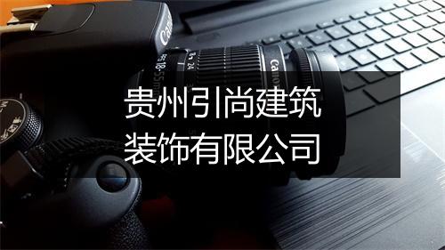 贵州引尚建筑装饰有限公司