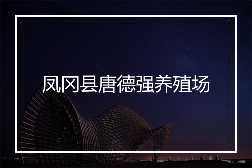 凤冈县唐德强养殖场