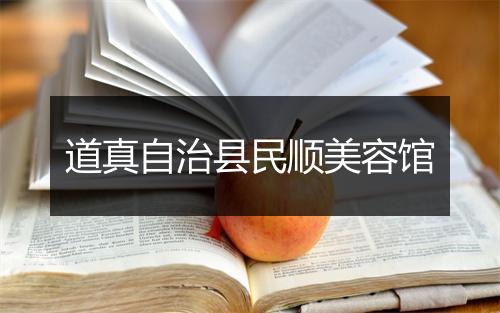 道真自治县民顺美容馆