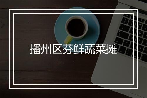 播州区芬鲜蔬菜摊