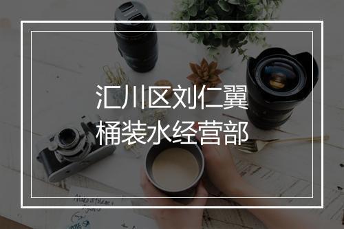 汇川区刘仁翼桶装水经营部