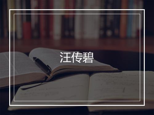 汪传碧