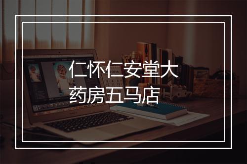 仁怀仁安堂大药房五马店