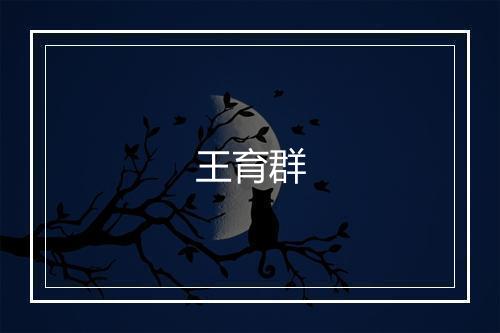 王育群