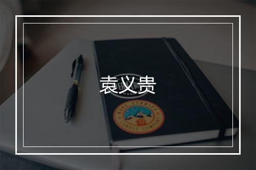 袁义贵