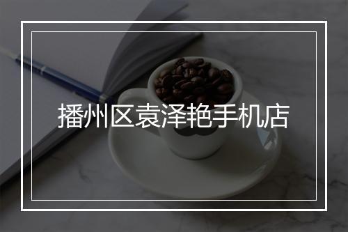 播州区袁泽艳手机店