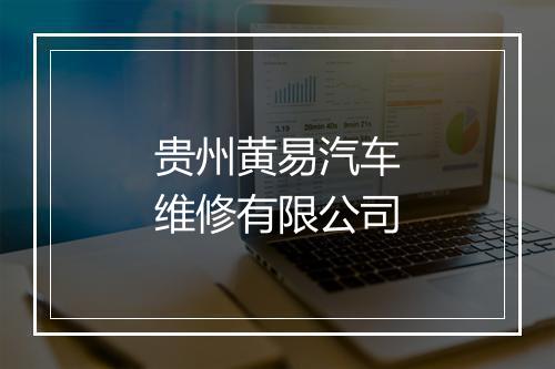贵州黄易汽车维修有限公司