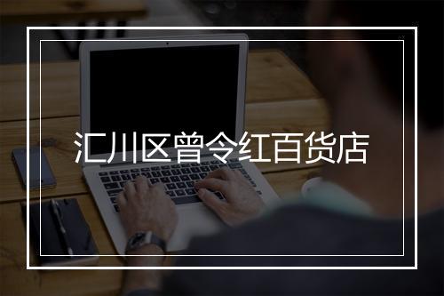 汇川区曾令红百货店