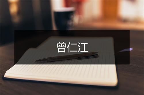 曾仁江
