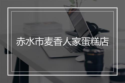 赤水市麦香人家蛋糕店