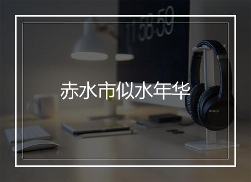 赤水市似水年华