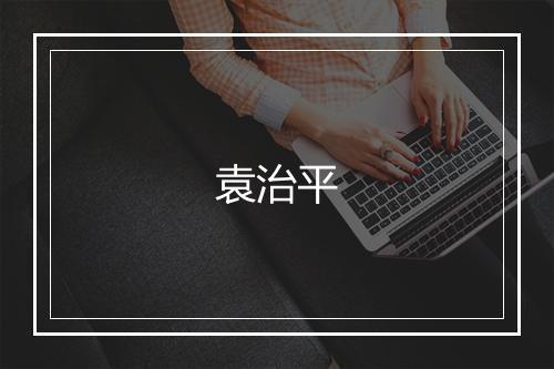 袁治平