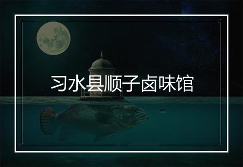 习水县顺子卤味馆