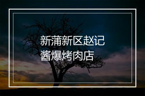 新蒲新区赵记酱爆烤肉店
