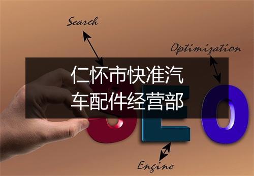 仁怀市快准汽车配件经营部