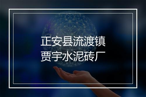 正安县流渡镇贾宇水泥砖厂