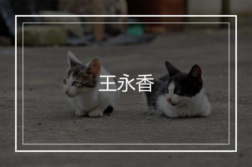 王永香
