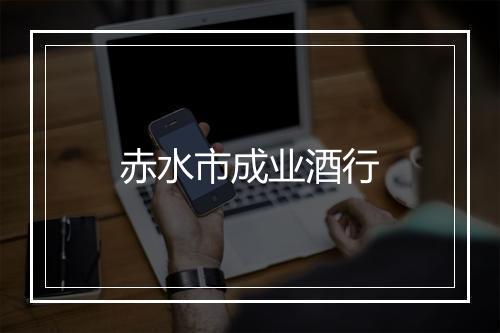 赤水市成业酒行