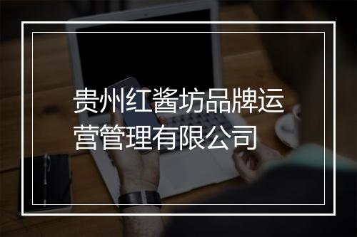 贵州红酱坊品牌运营管理有限公司