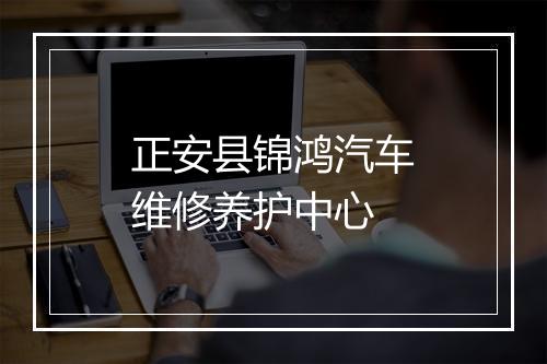 正安县锦鸿汽车维修养护中心