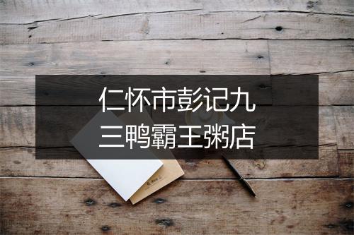 仁怀市彭记九三鸭霸王粥店