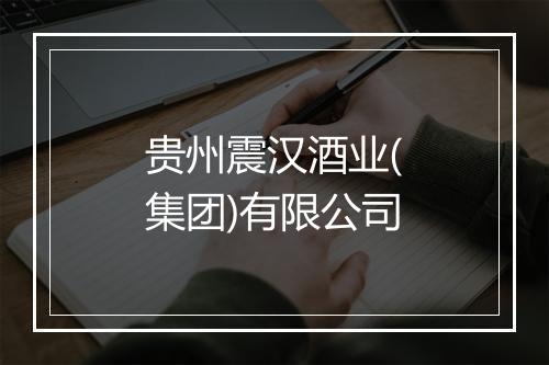 贵州震汉酒业(集团)有限公司