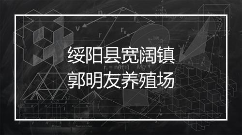 绥阳县宽阔镇郭明友养殖场