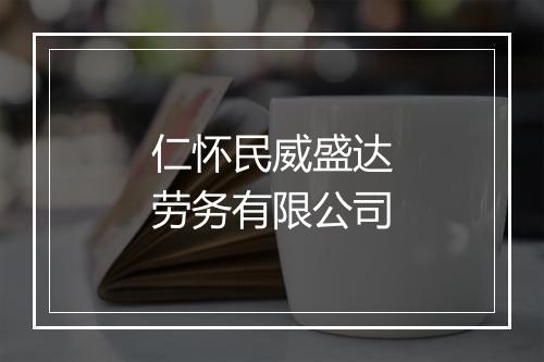 仁怀民威盛达劳务有限公司