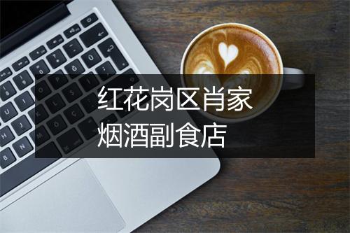 红花岗区肖家烟酒副食店