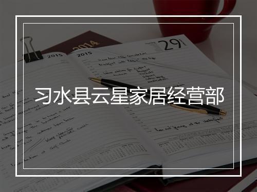 习水县云星家居经营部