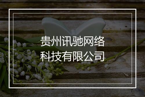 贵州讯驰网络科技有限公司