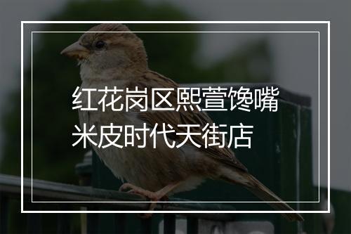 红花岗区熙萱馋嘴米皮时代天街店
