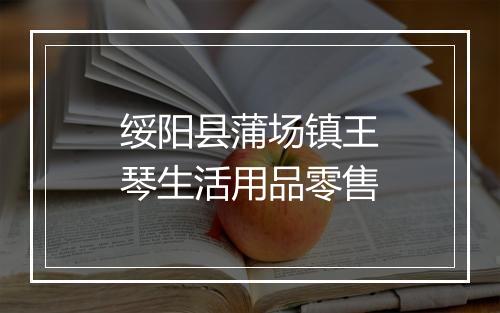 绥阳县蒲场镇王琴生活用品零售