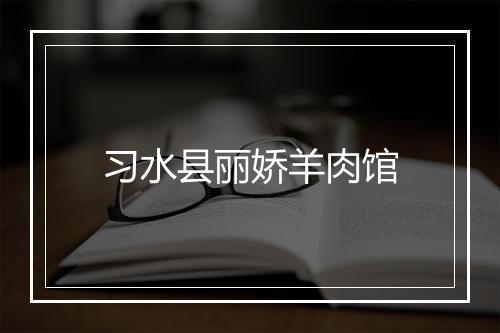 习水县丽娇羊肉馆