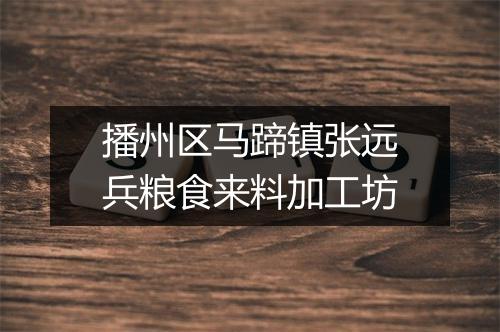播州区马蹄镇张远兵粮食来料加工坊
