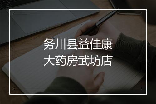 务川县益佳康大药房武坊店