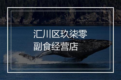 汇川区玖柒零副食经营店