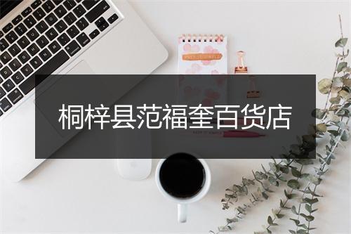 桐梓县范福奎百货店