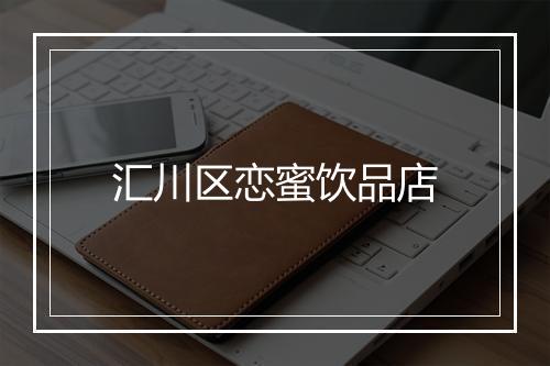汇川区恋蜜饮品店
