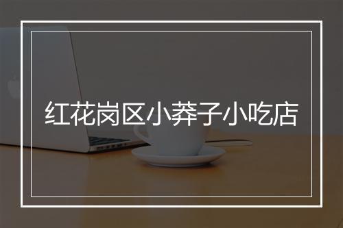 红花岗区小莽子小吃店