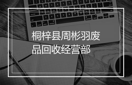 桐梓县周彬羽废品回收经营部