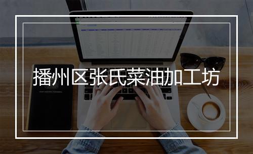 播州区张氏菜油加工坊