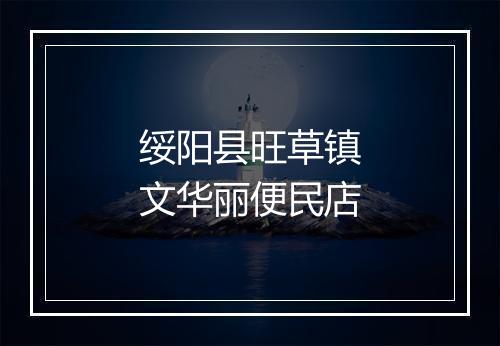 绥阳县旺草镇文华丽便民店