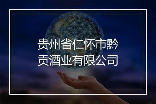 贵州省仁怀市黔贡酒业有限公司